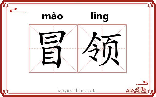冒领 冒领