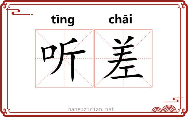 听差 听差