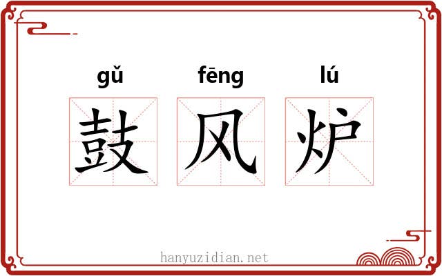 鼓风炉