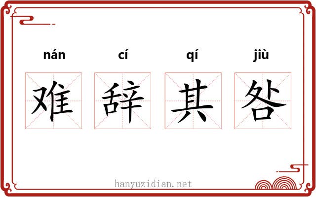 难辞其咎