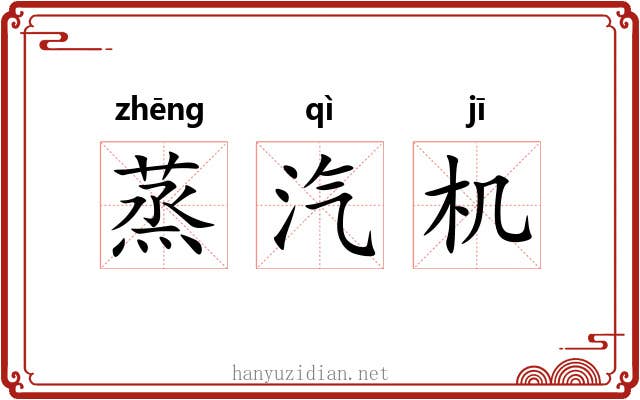 蒸汽机 蒸汽机