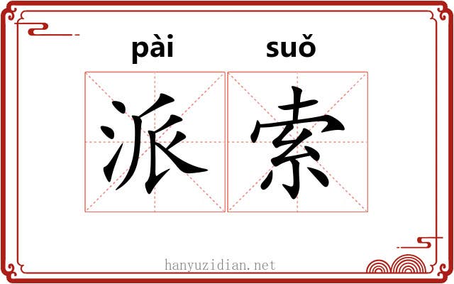 派索 派索