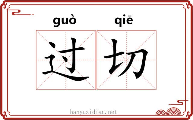 过切