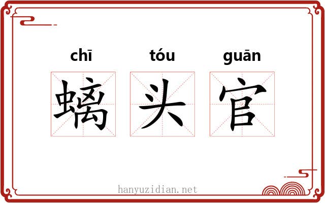 螭头官 螭头官