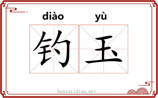 钓玉