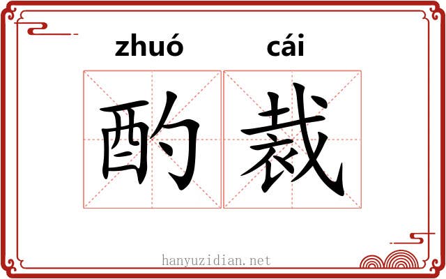 酌裁