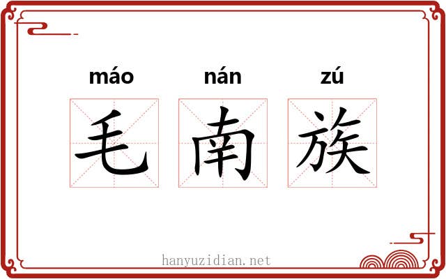 毛南族 毛南族