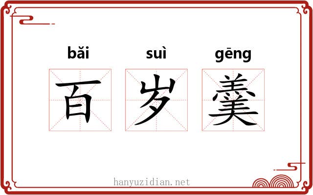百岁羹 百岁羹