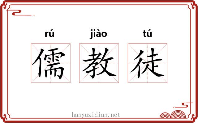 儒教徒