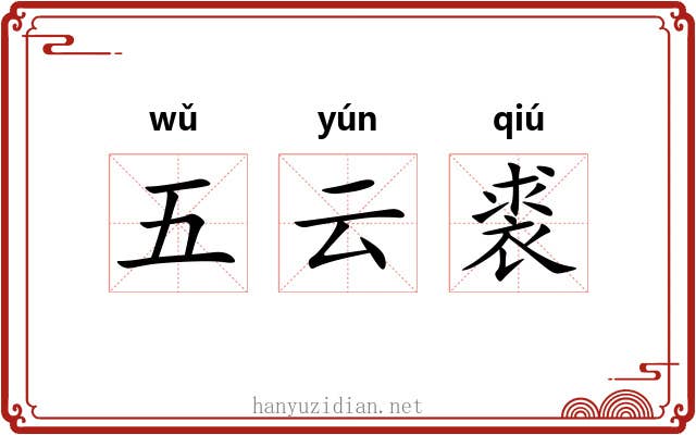 五云裘