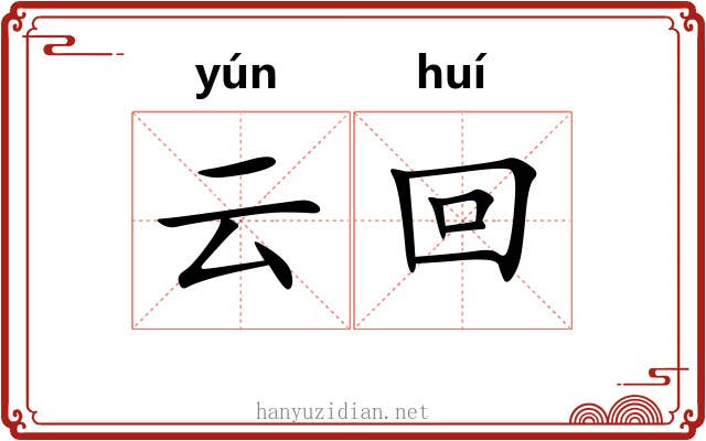 云回 云回