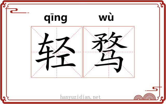 轻骛