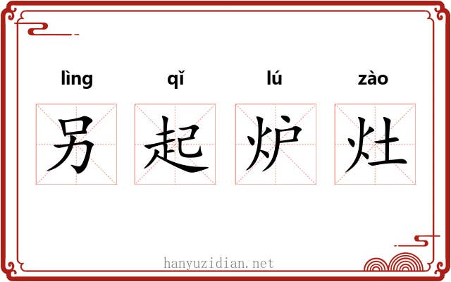另起炉灶 另起炉灶