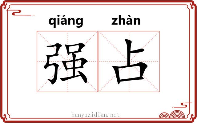 强占 强占