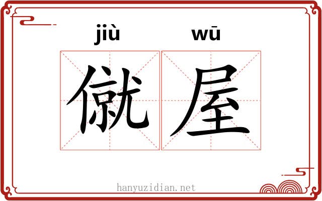 僦屋