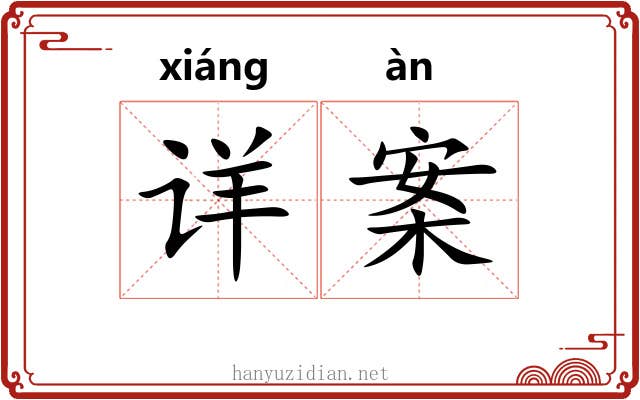 详案