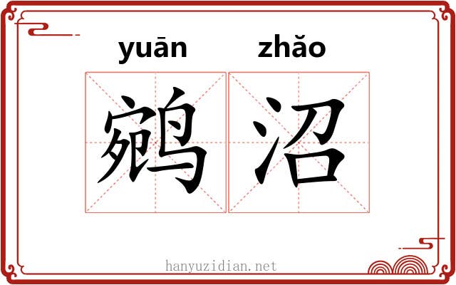 鹓沼