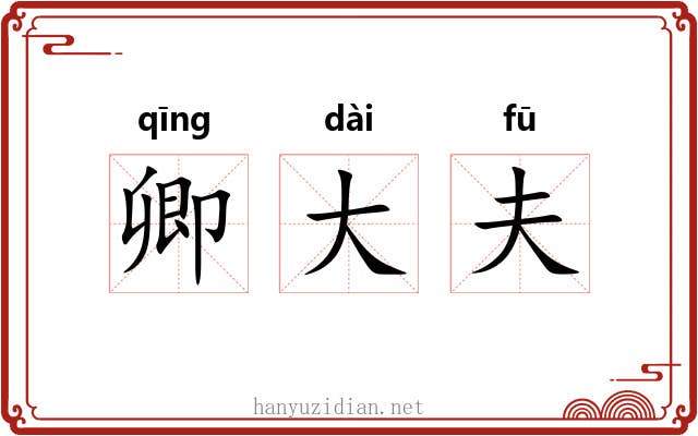 卿大夫 卿大夫