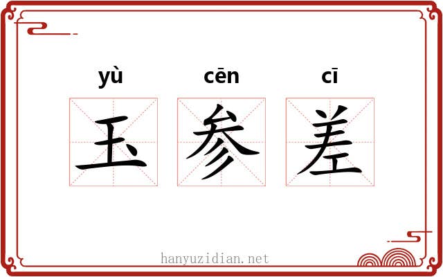 玉参差