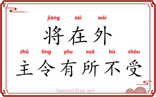 将在外,主令有所不受 将在外,主令有所不受