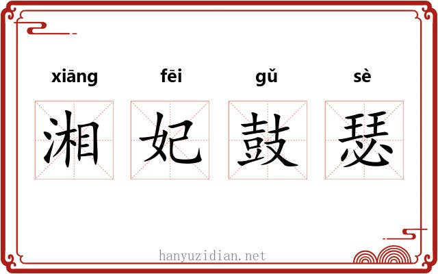 湘妃鼓瑟 湘妃鼓瑟