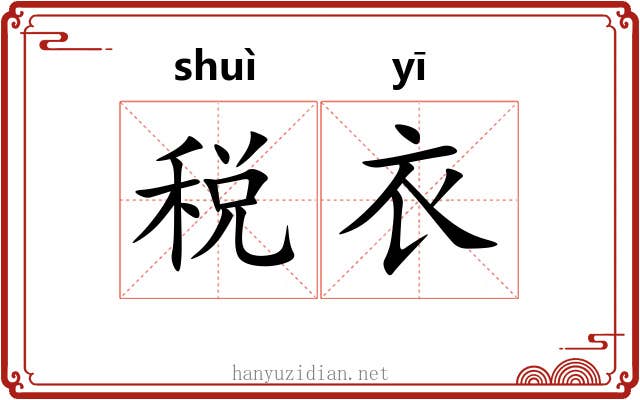 税衣