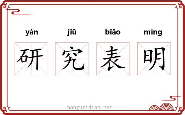 研究表明 研究表明