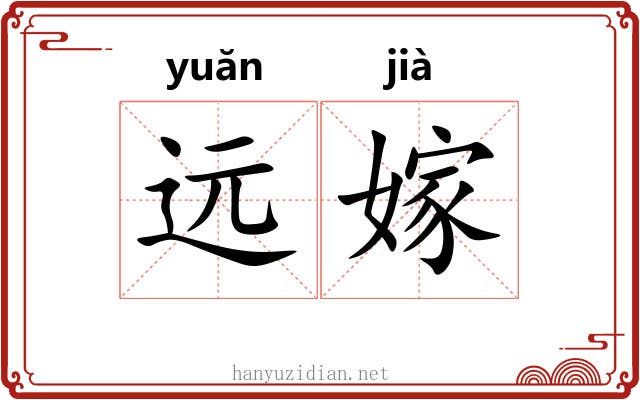 远嫁
