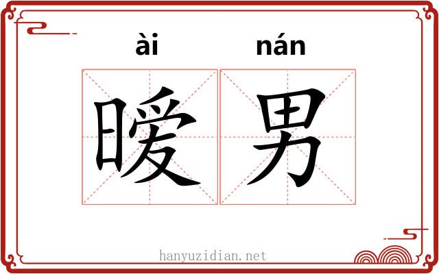 暧男