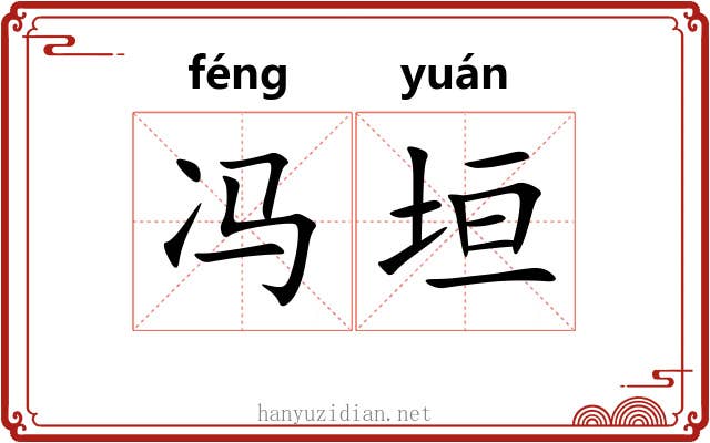 冯垣