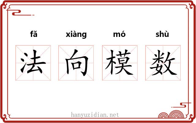 法向模数 法向模数