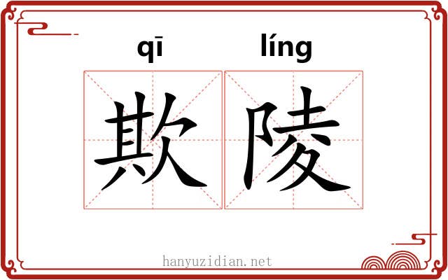 欺陵