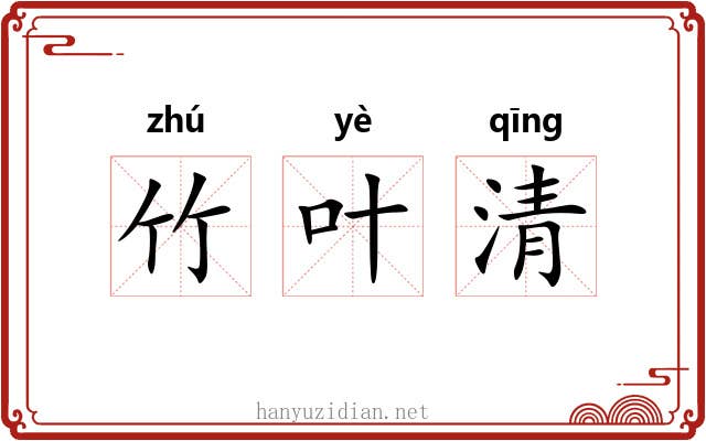 竹叶清 竹叶清