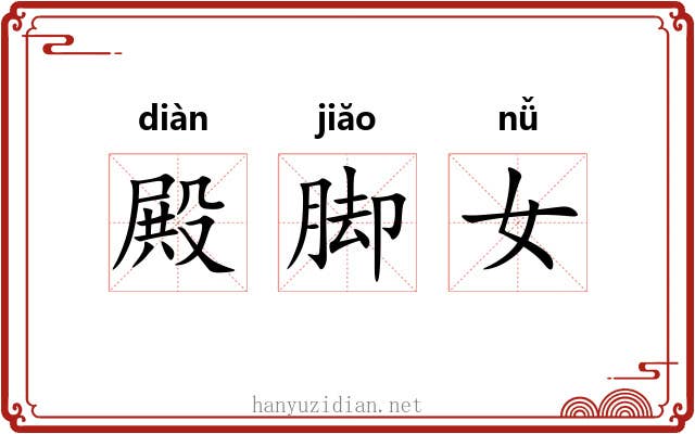殿脚女