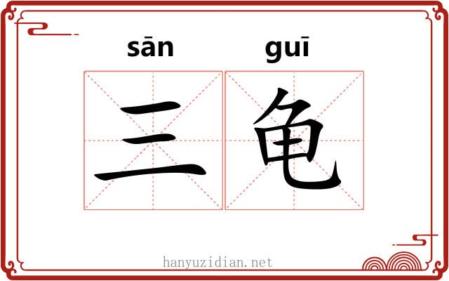 三龟