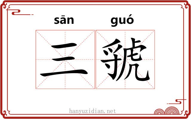 三虢