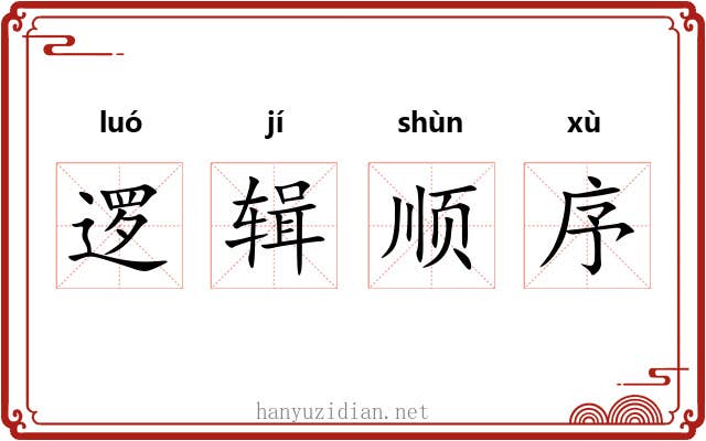 逻辑顺序 逻辑顺序