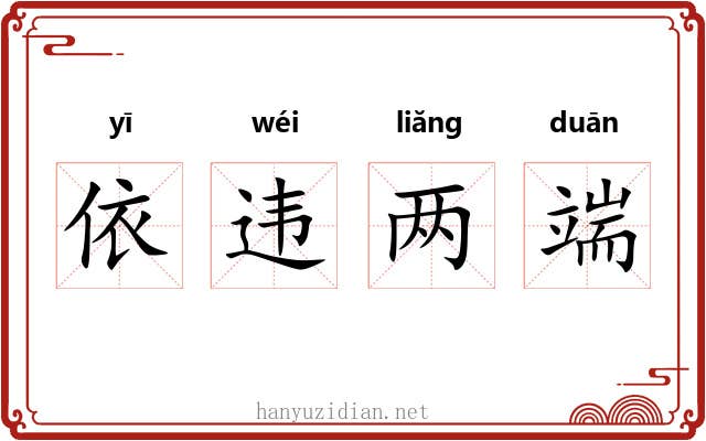 依违两端