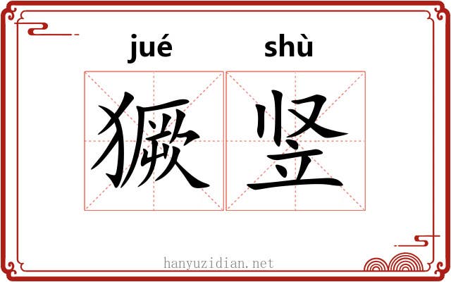 獗竖
