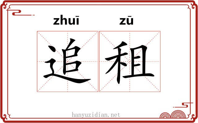 追租