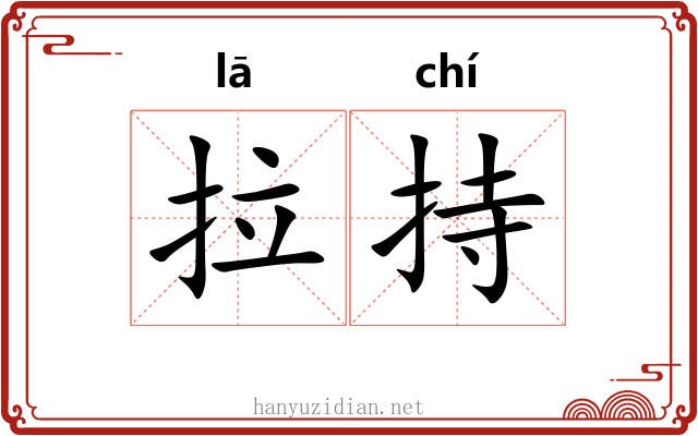 拉持 拉持