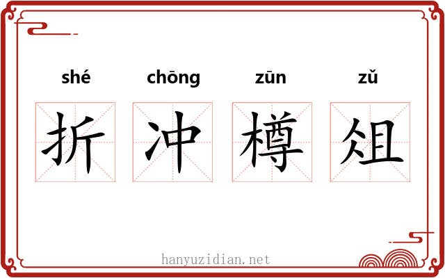 折冲樽俎
