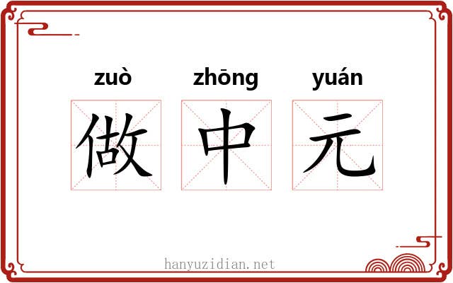 做中元 做中元
