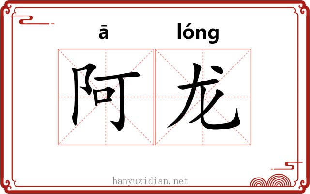 阿龙