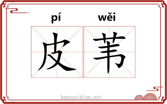 皮苇