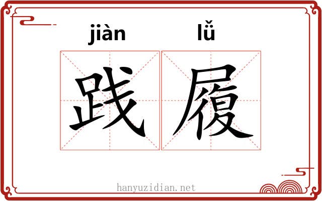 践履