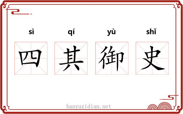 四其御史 四其御史