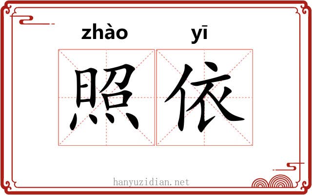 照依 照依