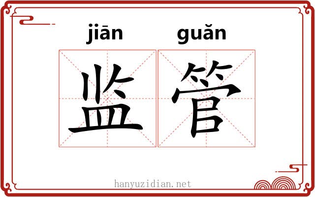 监管