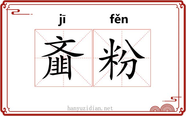 齑粉 齑粉